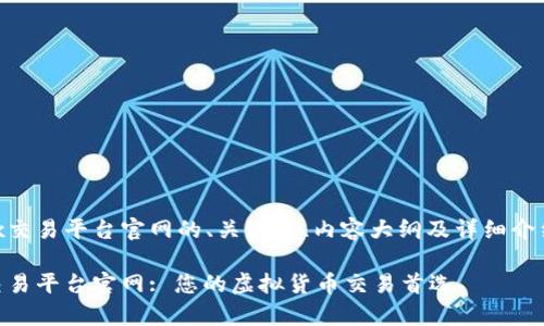 下面是关于0kex交易平台官网的、关键词、内容大纲及详细介绍的问题和答案。

全面解析0kex交易平台官网: 您的虚拟货币交易首选