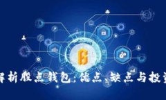 全面解析股点钱包：优点