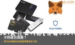 : TP钱包中的USDT是什么网络？详解USDT的多种网络