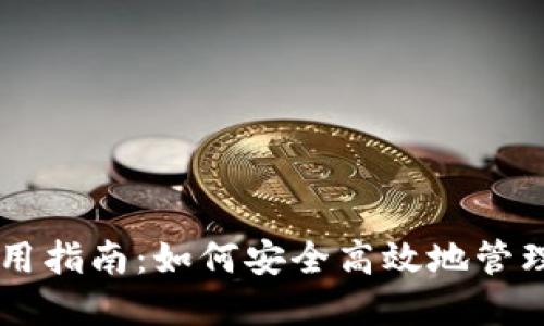 OKCoin钱包使用指南：如何安全高效地管理您的数字资产