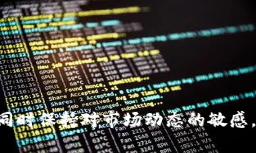 biao ti如何通过TP钱包识别真假USDT，确保资金安全/biao ti
TP钱包, USDT, 加密货币, 资金安全/guanjianci

### 内容主体大纲

1. 引言
    - 介绍TP钱包及其功能
    - USDT的市场背景
    
2. 什么是USDT？
    - USDT的定义和用途
    - USDT的发行与流通
    
3. 如何识别真假USDT？
    - 正规交易所的特点
    - 识别伪造USDT的常见方法
    
4. TP钱包的安全措施
    - TP钱包的安全性分析
    - 用户应采取的保护措施
    
5. 遇到假USDT的应对措施
    - 如何处理假USDT交易
    - 如何向相关平台举报
    
6. 常见问题解答
    - 用户对TP钱包和USDT的疑问

7. 结论
    - 呼吁安全意识和理性投资

### 正文内容

#### 引言

随着加密货币的蓬勃发展，TP钱包逐渐成为了许多数字货币投资者的重要工具。TP钱包不仅支持多种加密货币的存储与交易，还具备了安全性、易用性等特点，为用户提供了便利。然而，随着市场的火热，假USDT等骗局层出不穷，如何在TP钱包中识别和避免这些问题成为了用户亟待解决的问题。

USDT是一种广泛使用的稳定币，依赖于美元的价值进行锚定，因而其在交易中的重要性不言而喻。在这样的背景下，了解USDT的真实与虚假，对于保护自己的资产安全至关重要。

#### 什么是USDT？

USDT的定义和用途
USDT（Tether）是一种与美元挂钩的稳定币，旨在提供一个相对稳定的加密货币选择，使交易更为方便。用户可以将其视为数字化的美元。在交易所里，USDT被广泛用于交易其他加密货币，因其相对稳定的价值，可以有效降低价格波动带来的风险。

USDT的发行与流通
USDT由Tether公司发行，自2014年推出以来，USDT已经逐渐成为市场上流通量最大的稳定币。其流通机制不外乎将用户的美元以1:1的比例转化为USDT，形成相互转换的生态链。但这一机制也为假USDT的产生提供了机会，用户在交易中需格外小心。

#### 如何识别真假USDT？

正规交易所的特点
识别真假USDT的首要步骤是选择正规可靠的交易所。通常，正规交易所会具备以下特征：具有注册和合法运营的许可证，合规的资金流动监管，以及透明的用户协议和客服支持。

识别伪造USDT的常见方法
部分用户可能通过私下交易来获取USDT。然而，很多伪造USDT通常通过低于市场价格的方式吸引投资者。如果你发现某个卖家提供的USDT价格远低于市场价，这可能是一个危险的信号。此外，定期检查USDT的区块链地址和交易记录，可以帮助识别不合法的USDT。

#### TP钱包的安全措施

TP钱包的安全性分析
TP钱包采用了多重安全策略，包括私钥的离线存储、二步验证以及实时监控用户账户等。这些措施可以有效抵御大多数网络攻击和钓鱼行为。然而，这仍然不能百分之百地免疫于假USDT等风险，用户需具备一定的辨识能力。

用户应采取的保护措施
作为TP钱包用户，首先，要确保从官方渠道下载应用程序，并关闭不必要的第三方插件。定期更新应用程序也能加强安全性。此外，保持良好的密码管理习惯，使用复杂密码及定期更换可进一步提高安全性。

#### 遇到假USDT的应对措施

如何处理假USDT交易
如果不幸遇到了假USDT交易，首要步骤是及时向对方确认交易信息，同时过滤所有来自不明来源的交易请求。必要时，记录下相关证据，并考虑冻结相关账户以防止更大损失。

如何向相关平台举报
在确认识别出假USDT后，可以通过TP钱包客服或者交易所的客户支持渠道进行举报，同时提交相关证据，以便相关部门进行处理。防止更多用户受到损害是当务之急。

#### 常见问题解答

用户对TP钱包和USDT的疑问
1. TP钱包如何保证用户资金安全？
TP钱包具备多重加密机制和安全措施，确保用户资产尽量不受损失。

2. 如何避免购买假USDT？
购买时一定要选择正规的交易所，注意价格异动和卖方背景。尽量不参与非正规交易，以降低风险。

3. 一旦我购买了假USDT，我该怎么办？
第一时间联系交易所或TP钱包客服，并提供相关交易记录，争取追回损失。

4. USDT价格波动会影响我吗？
假如你持有真实的USDT，其价格波动影响有限，但如果是假的USDT，最终可能会造成资产损失。

5. 如何进行USDT的安全存储？
用户可通过加密硬件钱包或保险箱形式进行USDT的长期存储，避免在线泄露风险。

6. TP钱包有哪些功能优势？
TP钱包支持多币种、一键交易、实时监控、社交功能等，为用户建立了良好的投资环境。

#### 结论

鉴于假USDT带来的严峻挑战，用户应具备更高的安全意识和风险识别能力。定期插手自己的钱包安全设置，与合规的交易平台互动，同时保持对市场动态的敏感，才能在这个日益复杂的投资环境中立于不败之地。通过学习和实践，用户可以更有效地维护自己的资金安全。