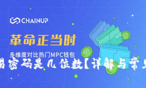 TP钱包交易密码是几位数？详解与常见问题解答