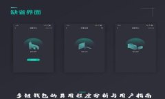 多链钱包的易用程度分析