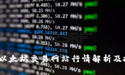 2023年以太坊交易网站行情解析及投资策略