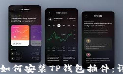 
手机上如何安装TP钱包插件：详细指南