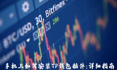 手机上如何安装TP钱包插件:详细指南