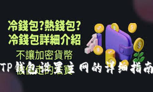 TP钱包设置主网的详细指南
