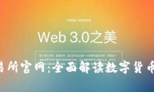 Bybit交易所官网:全面解读数字货币交易平台