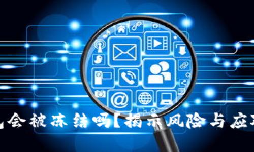 TP钱包会被冻结吗？揭示风险与应对策略