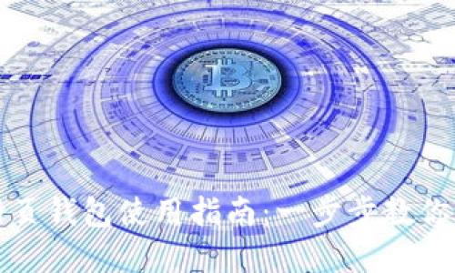 门罗币网页钱包使用指南:一步步教你轻松掌握