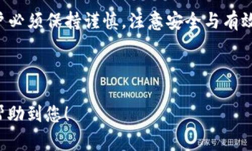 如何在TP钱包中互相转账USDT：详细步骤与注意事项

TP钱包, 转账USDT, 数字货币, 钱包操作/guanjianci

## 内容主体大纲

1. **引言**
   - TP钱包的简介
   - USDT的优势与应用

2. **TP钱包的基础知识**
   - TP钱包的注册与启动
   - TP钱包的主要功能

3. **如何在TP钱包中互相转账USDT**
   - 第一步：打开TP钱包
   - 第二步：选择转账功能
   - 第三步：填写接收地址
   - 第四步：输入转账金额
   - 第五步：确认与提交转账

4. **在TP钱包中转账USDT的注意事项**
   - 确认地址的重要性
   - 手续费的概念与计算
   - 确认交易状态

5. **TP钱包的安全性与保护措施**
   - 钱包的安全机制
   - 用户需要注意的安全诈骗

6. **常见问题解答**
   - 转账遇到的问题
   - 钱包无法打开的解决方案

7. **结论**
   - TP钱包的未来与前景
   - 鼓励用户多实践

---

## 引言

随着数字货币的普及，越来越多的人开始使用各种数字货币钱包进行资金管理与交易。其中，TP钱包因其便捷的功能与多种货币的支持而广受欢迎。USDT作为一种稳定币，广泛应用于数字货币市场。本文将详细介绍如何在TP钱包中互相转账USDT，并提供相关的注意事项与安全提示。

## TP钱包的基础知识

### TP钱包的注册与启动

TP钱包的注册过程相对简单，用户只需下载APP并进行手机号注册。通过设置密码与备份助记词，用户可以确保自己的账户安全。开启钱包后，用户能直观地看到其数字资产的总览，包括USDT及其他支持的数字货币。

### TP钱包的主要功能

TP钱包不仅支持USDT，还有比特币、以太坊等多种数字货币。此外，它还具备交易、兑换、转账及安全备份等功能，使其成为用户进行资产管理的便捷工具。

## 如何在TP钱包中互相转账USDT

### 第一步：打开TP钱包

首先，用户需要在智能手机上找到并打开TP钱包APP，确保登录的是正确的账户。在主界面中，选择“钱包”选项以查看当前资产。

### 第二步：选择转账功能

在主界面上，用户可以找到“转账”或“发币”选项。点击该选项进入转账界面，以开始进行USDT的转账操作。

### 第三步：填写接收地址

在转账页面中，用户需要输入接收人钱包的USDT地址。若接收人也使用TP钱包，可以通过扫描其二维码或从通讯录中选择相应的联系人。

### 第四步：输入转账金额

接下来，用户需要输入要转账的USDT金额。此时，系统会显示相关的手续费用，用户可以根据自身情况进行相应的调整。

### 第五步：确认与提交转账

完成以上步骤后，用户需仔细确认输入的信息，确保没有错误。最后，点击“确认”按钮以提交转账请求。系统通常会发送一条确认信息，用户可以根据提示查看转账状态。

## 在TP钱包中转账USDT的注意事项

### 确认地址的重要性

在数字货币转账中，地址的准确性至关重要。用户务必确保输入的接收地址正确无误，否则资金将可能永久丢失。

### 手续费的概念与计算

TP钱包在转账时会收取一定的手续费，具体金额会根据网络状况及转账金额的不同而有所变化。用户在转账前，应提前了解相关费用，并合理安排资金。

### 确认交易状态

转账提交后，用户可以在交易记录中查看相关的状态信息。一般情况下，交易需要一定的时间才能完成，因此耐心等待是必要的。同时，用户需定期检查状态，确保资金安全到账。

## TP钱包的安全性与保护措施

### 钱包的安全机制

TP钱包采用先进的加密技术保障用户的资产安全。同时，用户在注册时设置的密码与备份的助记词是保护账户的关键。建议用户定期更换密码，并妥善保管助记词。

### 用户需要注意的安全诈骗

随着数字货币的流行，诈骗现象屡见不鲜。用户要提高警惕，不轻信不明链接或陌生人发送的请求。此外，定期更新软件和警惕网络钓鱼攻击也是保障安全的重要措施。

## 常见问题解答

### 转账遇到的问题

转账时出现错误信息怎么办？
如果在转账过程中出现错误提示，首先检查输入的接收地址和转账金额，确保全部信息无误。若依然存在问题，可以尝试重新启动钱包或联系客服进行查询。

### 钱包无法打开的解决方案

TP钱包无法打开如何处理？
如果用户发现TP钱包无法加载，可能是网络问题或应用故障。首先检查网络连接，若无问题可进行APP的重新安装。若问题依旧，可联系客服或查看社区帮助。

## 结论

在数字货币越来越普及的今天，TP钱包以其便捷与安全赢得了用户的信赖。在TP钱包中互相转账USDT的操作相对简单，但用户必须保持谨慎，注意安全与有效性。希望本文能帮助用户更好地使用TP钱包，进行安全而高效的资金管理。

---

通过以上内容，用户能够全面了解如何在TP钱包中互相转账USDT，同时掌握相关的安全与操作注意事项。希望这些信息能够帮助到您！