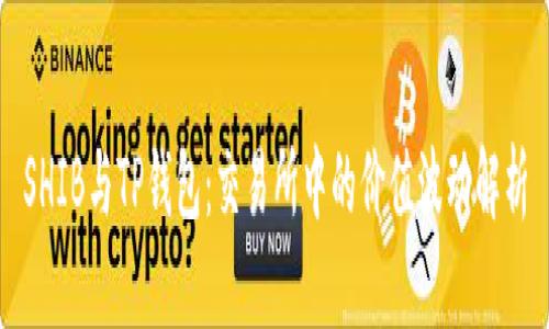SHIB与TP钱包：交易所中的价值波动解析