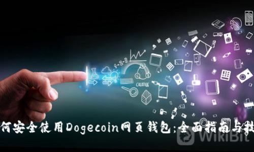 如何安全使用Dogecoin网页钱包:全面指南与技巧