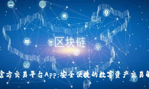 以太坊官方交易平台App：安全便捷的数字资产交易解决方案