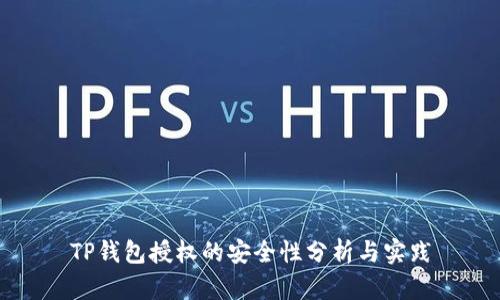 TP钱包授权的安全性分析与实践
