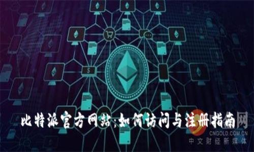 比特派官方网站:如何访问与注册指南