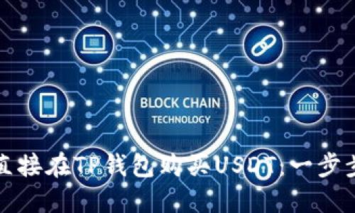 如何直接在TP钱包购买USDT:一步步指南