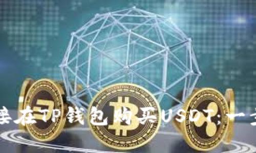 如何直接在TP钱包购买USDT：一步步指南
