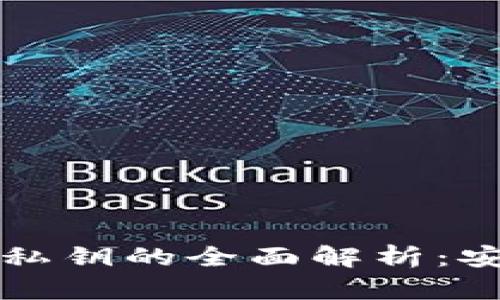 TP钱包助记词与私钥的全面解析:安全性与使用指南