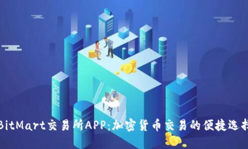 BitMart交易所APP：加密货币交易的便捷选择