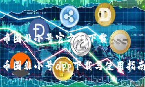 币圈非小号官方网下载
币圈非小号app下载与使用指南