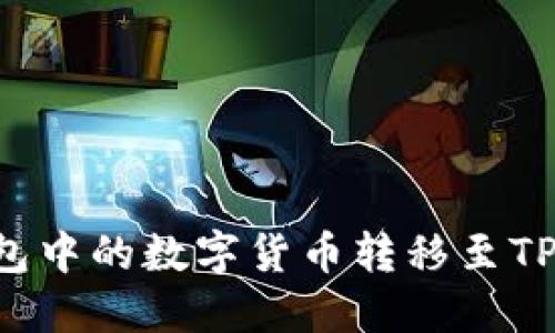 如何将欧意钱包中的数字货币转移至TP钱包：详细指南