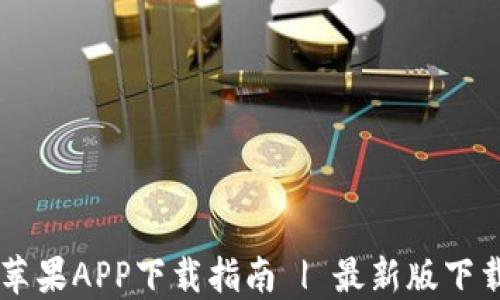 
币汇交易所苹果APP下载指南 | 最新版下载与使用技巧