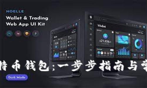 如何安装莱特币钱包：一步步指南与常见问题解答