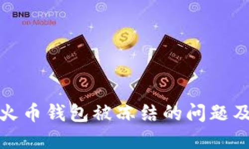 如何解决火币钱包被冻结的问题及相关建议