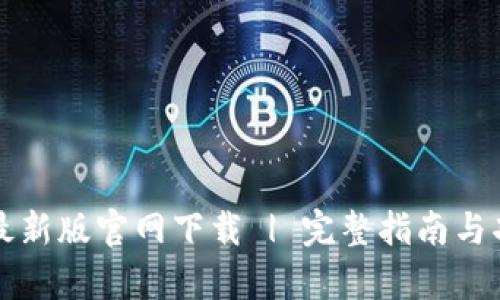 TP钱包最新版官网下载 | 完整指南与功能解析