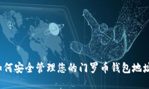 如何安全管理您的门罗币钱包地址？