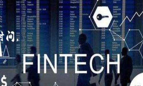   Gate提币到钱包需要多久？详细解析及常见问题解答 / 
 guanjianci Gate提币, 加密货币, 钱包, 提币时间 /guanjianci 

### 内容主体大纲

1. **引言**
   - 提币的基本概念
   - Gate.io平台的特点

2. **Gate提币的基本流程**
   - 注册与验证
   - 选择要提币的币种
   - 输入目标钱包地址
   - 确认提币信息

3. **提币时间的影响因素**
   - 网络拥堵
   - 提币币种的特性
   - Gate.io的处理时间

4. **不同币种的提币时间比较**
   - 比特币（BTC）
   - 以太坊（ETH）
   - 莱特币（LTC）
   - 其他币种概述

5. **遇到问题时的解决方案**
   - 提币未到账的处理方法
   - 如何联系客服

6. **确保提币安全的建议**
   - 验证钱包地址
   - 设置二次验证

7. **总结**
   - 提币的常见问题汇总
   - 提币时间的合理预期

### 引言

在数字货币快速发展的今天，越来越多的人选择将自己的资产存放在加密货币交易平台上。其中，Gate.io作为一个知名的交易平台，提供了多种数字资产的交易与管理服务。当用户希望将平台上的数字货币转移到自己的个人钱包时，提币的时间成为了一个重要的考虑因素。本文将详细分析Gate提币到钱包所需的时间以及影响这一时间的因素。

### Gate提币的基本流程

#### 注册与验证

在进行提币之前，用户需要在Gate.io官网进行注册并完成必要的身份验证。这一过程通常包括输入个人信息及提供身份证明文件，以确保账户的安全性。

#### 选择要提币的币种

成功注册后，用户可以在平台上选择自己想要提币的币种。在Gate.io，用户可以提币的币种繁多，包括比特币、以太坊、莱特币等。

#### 输入目标钱包地址

选择币种后，用户需要输入目标钱包地址。这个地址至关重要，任何输入错误都可能导致资产的损失，因此在输入后要仔细核对。

#### 确认提币信息

最后，用户在确认提币信息时，还需核对所提币种、提币数量以及钱包地址等，一旦确认无误即可提交提币请求。

### 提币时间的影响因素

#### 网络拥堵

提币的时间往往受到网络拥堵情况的影响。例如，在加密货币市场波动剧烈时，大量用户可能同时进行提币，导致网络拥堵，从而延迟交易确认时间。

#### 提币币种的特性

不同的币种在网络结构上存在差异，一些币种的区块生成时间较快，而另一些可能较慢。例如，比特币的平均确认时间约为10分钟，而以太坊的确认时间一般在15秒到几分钟之间。

#### Gate.io的处理时间

最后，Gate.io自身的处理时间也会影响提币到账的时间。根据平台的声明，普通情况下提币请求会在几小时内处理完成，但在高峰时段可能会有所延误。

### 不同币种的提币时间比较

#### 比特币（BTC）

比特币是市场上最古老、最被广泛接受的加密货币之一。通常情况下，BTC的提币到账时间约为30分钟至1小时，具体情况根据网络状况而异。

#### 以太坊（ETH）

以太坊的提币到账时间相对较短，一般为几分钟。在网络繁忙时，提币时间可能会稍有延长，但通常不会超过10分钟。

#### 莱特币（LTC）

莱特币的提币时间较比特币要快，通常在5分钟到30分钟之间，但同样会受到网络情况的影响。

#### 其他币种概述

除了比特币、以太坊和莱特币，市场上还有许多其他币种，各自的提币时间也有所不同。例如，Ripple（XRP）的提币时间通常在几秒到几分钟，而一些新兴的山寨币可能需要更长的时间。

### 遇到问题时的解决方案

#### 提币未到账的处理方法

如果用户在规定时间内没有收到提币，首先应该核对提币记录，确认交易是否被成功提交。如果确认无误，可以尝试查询区块链网络确认情况。

#### 如何联系客服

如果问题依旧，用户可以通过Gateway.io提供的客户支持渠道联系官方。通常，平台具备在线客服或邮件支持系统，以便快速解决用户的疑虑。

### 确保提币安全的建议

#### 验证钱包地址

在进行提币操作时，务必要仔细检查输入的钱包地址，确保无误。使用二维码扫描撞输入地址可以减少出错的几率。

#### 设置二次验证

为了提高账户安全性，建议用户启用二次验证功能。这一功能能够有效降低账户被黑客攻击的可能性，保护资产安全。

### 总结

#### 提币的常见问题汇总

综上所述，提币并不复杂，但用户需注意多个因素以确保顺利进行。尽量选择在网络相对平稳的时段进行提币，避免高峰期导致的延迟。

#### 提币时间的合理预期

在使用Gate.io进行提币时，用户应根据不同币种的特性合理预期提币时间，并做好充分准备，以应对可能出现的延迟情况。

### 相关问题及详细介绍

1. 为什么提币会延迟？

提币延迟最常见的原因包括网络拥堵、确认时间、平台的处理速度等。尤其在市场波动较大的时期，多个用户同时进行提币请求，网络负担加重，造成延迟。在正式提币前，用户可关注区块链网络的状态，以合理预期提币时间。

2. 如何查看提币状态？

Gate.io提供了交易记录功能，用户可以通过自己的账户查看提币记录。在交易记录中，可以找到提币的状态包括“待处理”、“已处理”等信息，并可通过区块链浏览器追踪资产的对应具体交易。

3. 提币时选择矿工费有什么讲究？

选择合适的矿工费对于确保提币的迅速到账至关重要。高级用户通常会根据目前网络的拥堵情况选择相应的费用，费用较高时，提币处理速度往往也会更快选择合适矿工费是保持迅速提币的有效策略。

4. 提币测试有什么作用？

提币时大额交易前先进行小额提币测试，可以有效降低错误的风险。如果小额提币成功，说明目标钱包地址无误，用户可以放心进行后续的交易。

5. 提币对我持有的资产有什么影响？

提币到自己的钱包意味着将资产从交易平台转移至个人控制的地方。这是安全的操作方式，特别是如果用户对平台的安全性有疑虑。但要注意的是，在提币期间，和市场价格的波动可能导致资产价值的变化。

6. 何时是最佳的提币时间？

环保时段通常在市场额外波动性较低时选择提币，比如周末或特定的早晨时段。在这类时间段内，网络负担较轻，用户可能会 experience 更快的提币完成时间。 

以上为整个文章的框架及内容概要，您可以根据自己的需求进一步补充或调整各个部分的内容，使其更为详细且符合要求。