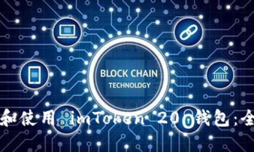 如何下载和使用 imToken 20 钱包：全方位指南