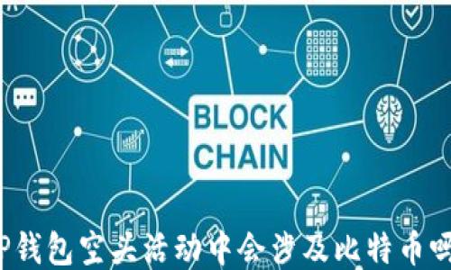 TP钱包空头活动中会涉及比特币吗?