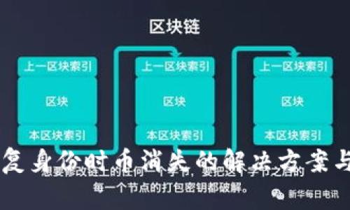 IM钱包恢复身份时币消失的解决方案与注意事项