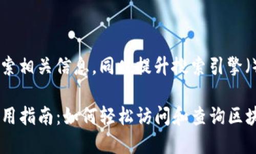 为了更好地帮助用户搜索相关信息，同时提升搜索引擎（），以下是您请求的内容：

TP钱包的区块浏览器使用指南：如何轻松访问和查询区块链信息