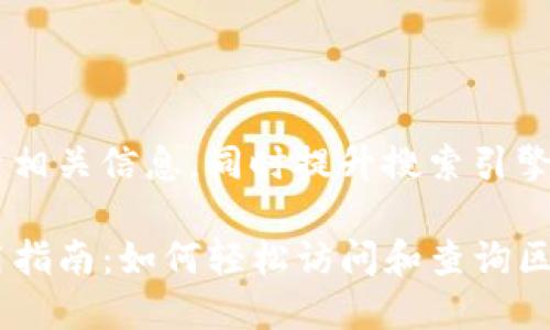 为了更好地帮助用户搜索相关信息，同时提升搜索引擎（），以下是您请求的内容：

TP钱包的区块浏览器使用指南：如何轻松访问和查询区块链信息