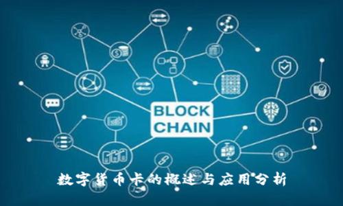 数字货币卡的概述与应用分析