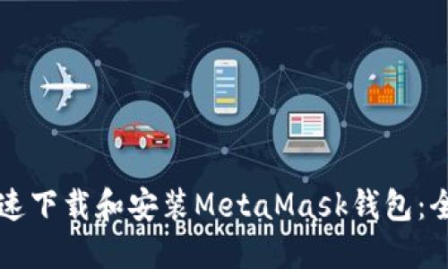 怎么快速下载和安装MetaMask钱包：全面指南
