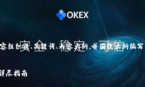 为了更好地帮助您,我将内容组织成、关键词、内容大纲,并围绕大纲编写相关内容。请查看以下内容。
黑U如何安全进入TP钱包?详尽指南