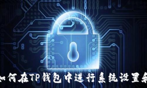   
如何在TP钱包中进行系统设置和