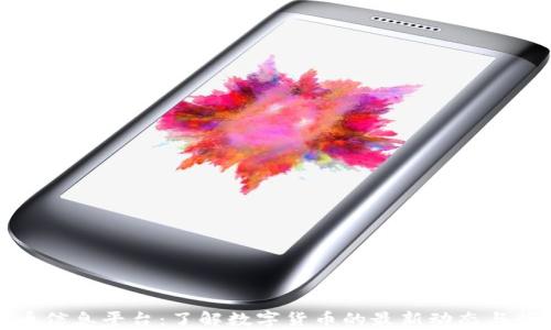 加密货币信息平台:了解数字货币的最新动态与行情分析