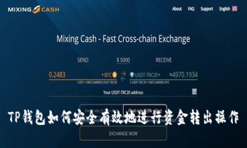 TP钱包如何安全有效地进行资金转出操作