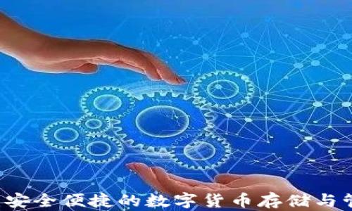 币快报钱包:安全便捷的数字货币存储与管理解决方案