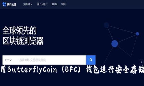 如何使用ButterflyCoin (BFC) 钱包进行安全存储和转账