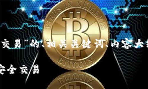 以下是关于“注册Ucoin钱包交易”的、相关关键词、内容大纲以及问题讨论的详细内容。
如何注册Ucoin钱包并进行安全交易