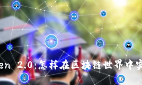 全面解析Token 2.0：怎样在区块链世界中实现价值互换？