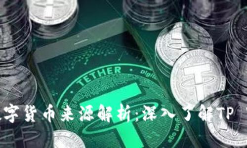 接近且的

TP钱包中的数字货币来源解析：深入了解TP Wallet的币种