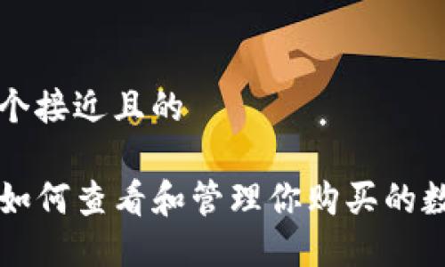 思考一个接近且的
TP钱包如何查看和管理你购买的数字货币