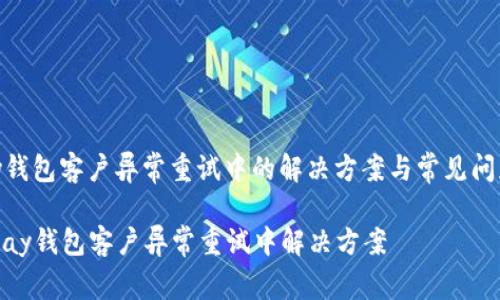 GOpay钱包客户异常重试中的解决方案与常见问题解析
GOpay钱包客户异常重试中解决方案